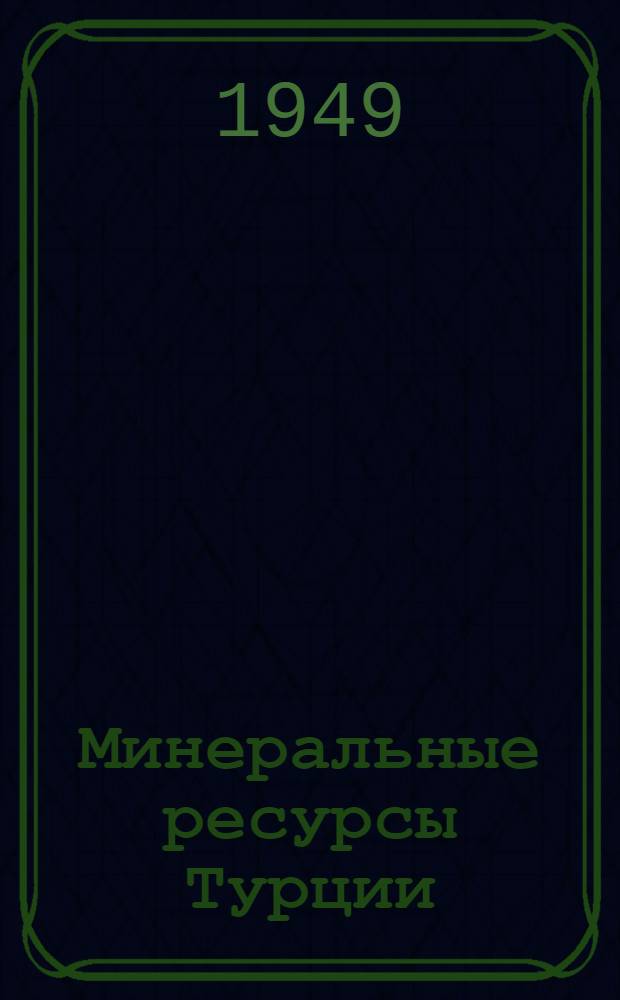 Минеральные ресурсы Турции