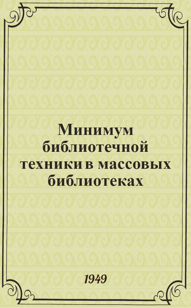 Минимум библиотечной техники в массовых библиотеках (районных, городских, сельских, детских) : Инструкция и учетные формы