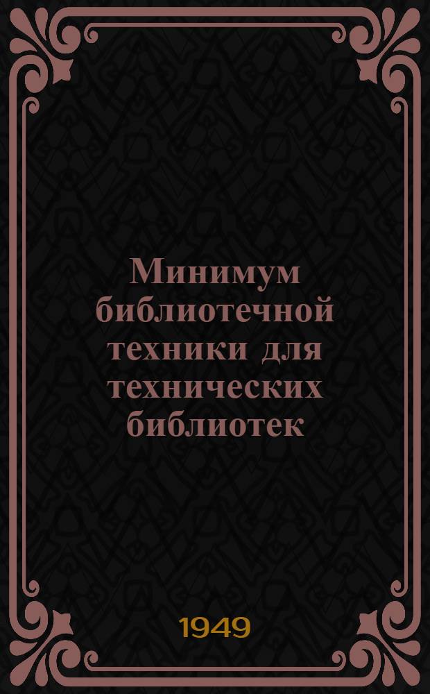 Минимум библиотечной техники для технических библиотек