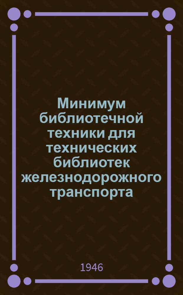 Минимум библиотечной техники для технических библиотек железнодорожного транспорта