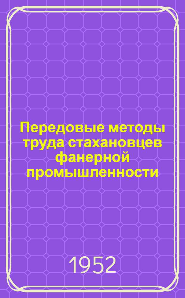 Передовые методы труда стахановцев фанерной промышленности