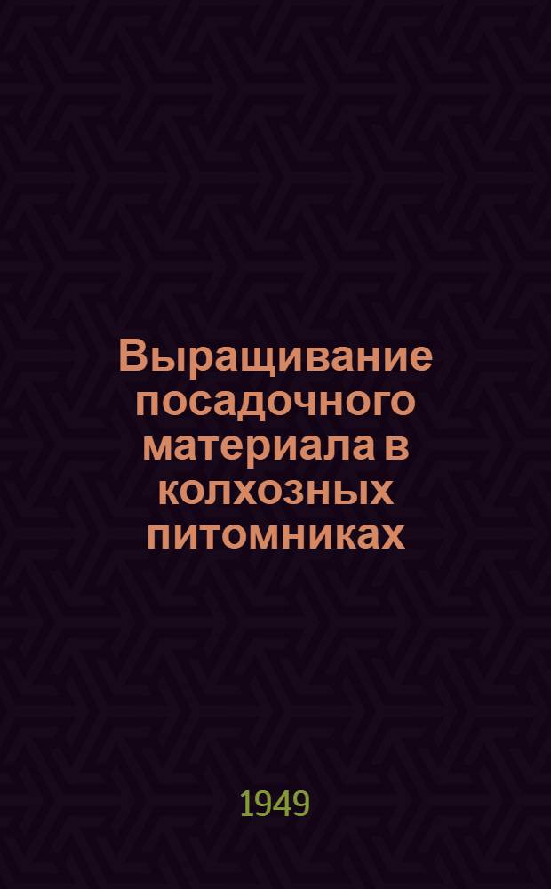 Выращивание посадочного материала в колхозных питомниках