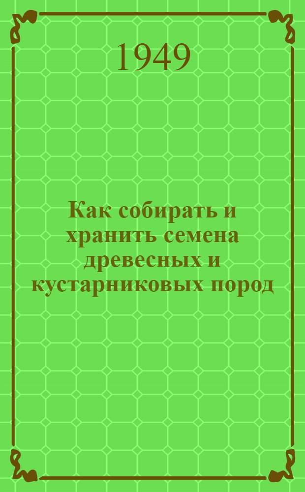 Как собирать и хранить семена древесных и кустарниковых пород