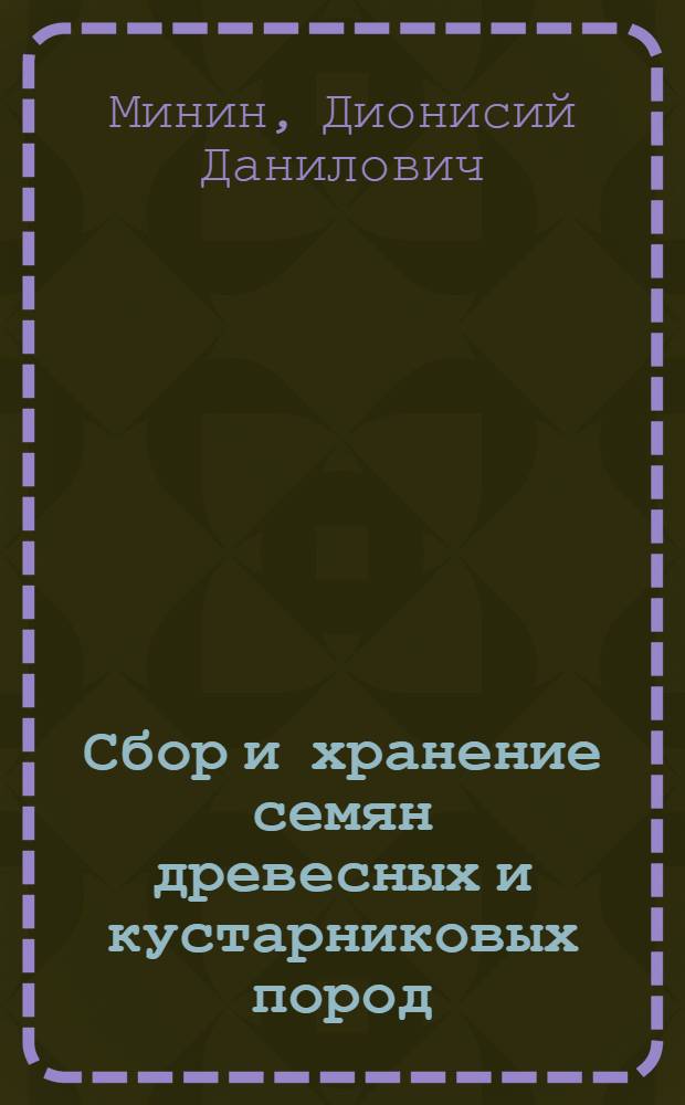 Сбор и хранение семян древесных и кустарниковых пород