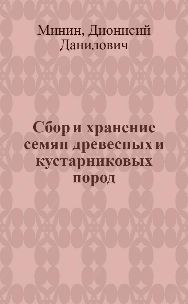 Сбор и хранение семян древесных и кустарниковых пород