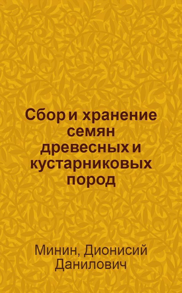 Сбор и хранение семян древесных и кустарниковых пород