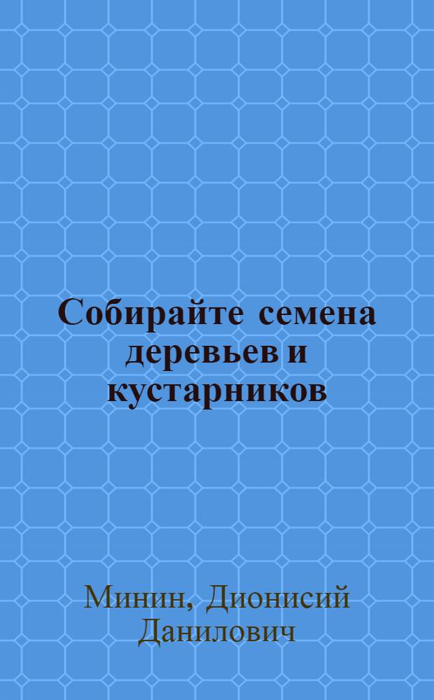 Собирайте семена деревьев и кустарников