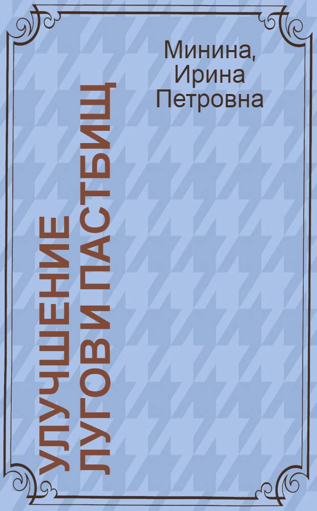 Улучшение лугов и пастбищ