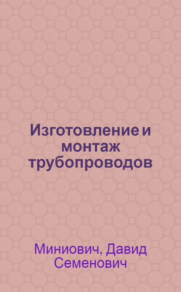 Изготовление и монтаж трубопроводов