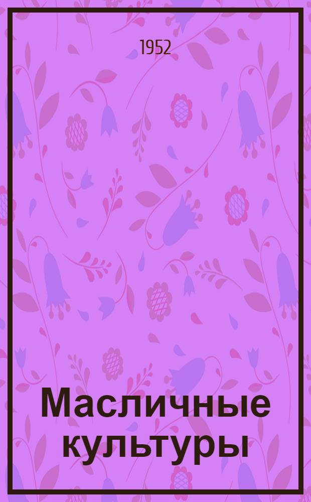 Масличные культуры