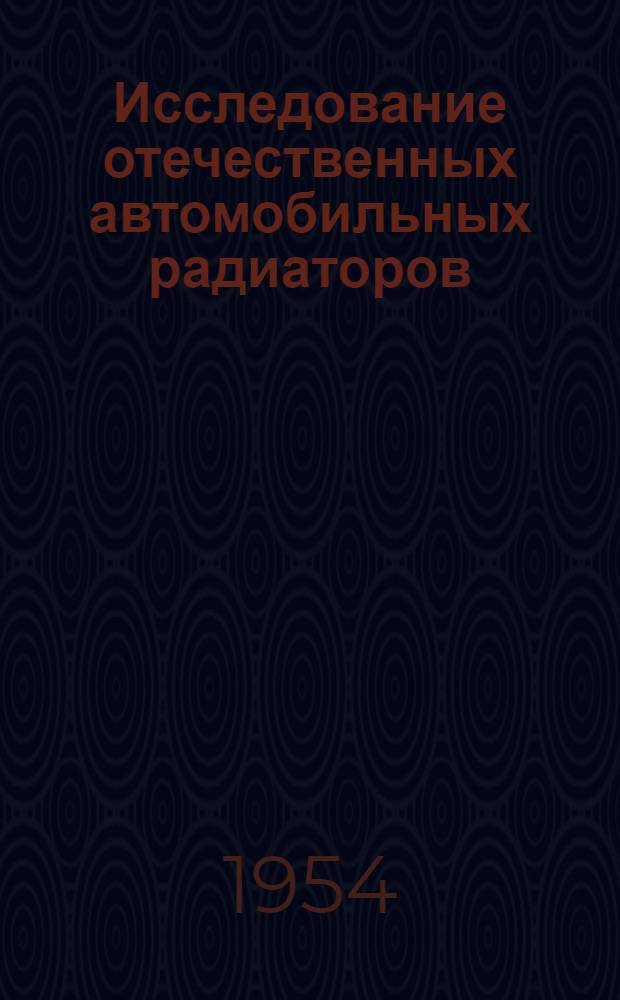 Исследование отечественных автомобильных радиаторов