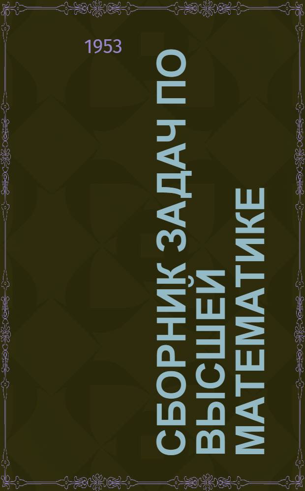 Сборник задач по высшей математике : Для втузов