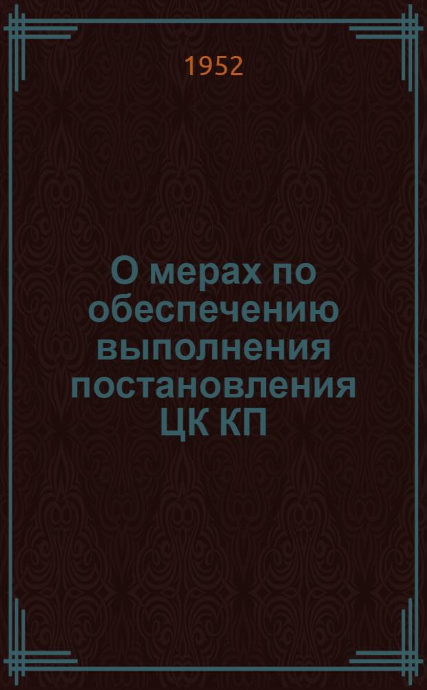 О мерах по обеспечению выполнения постановления ЦК КП(б) Б о строительстве и развитии городского хозяйства и благоустройстве города Минска в 1952 году : Постановление Исполкома Минского гор. совета депутатов трудящихся и Бюро Горкома КП(б) Б от 21 мая 1952 г