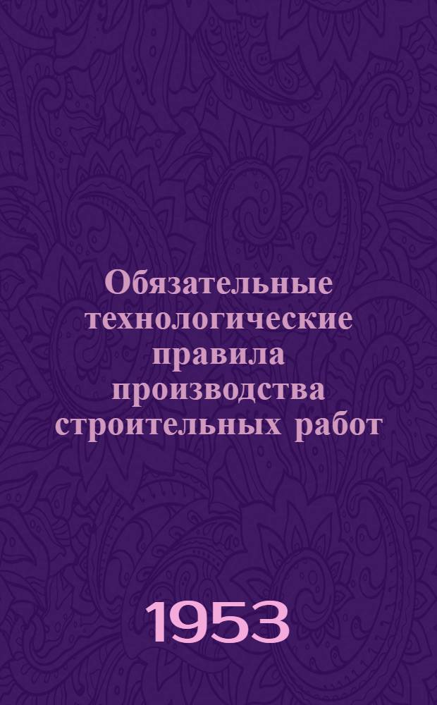 Обязательные технологические правила производства строительных работ : Библиогр. обзор