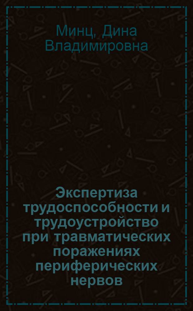Экспертиза трудоспособности и трудоустройство при травматических поражениях периферических нервов