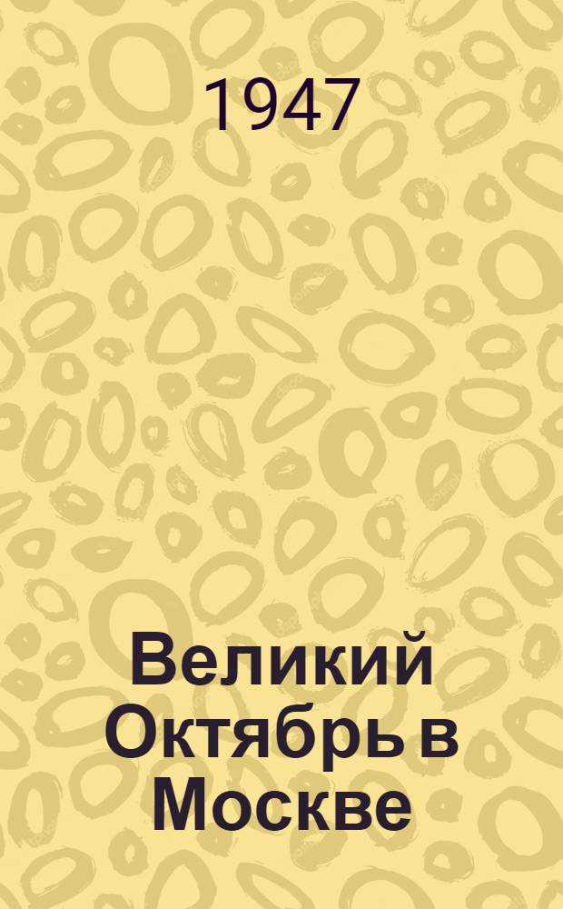 Великий Октябрь в Москве