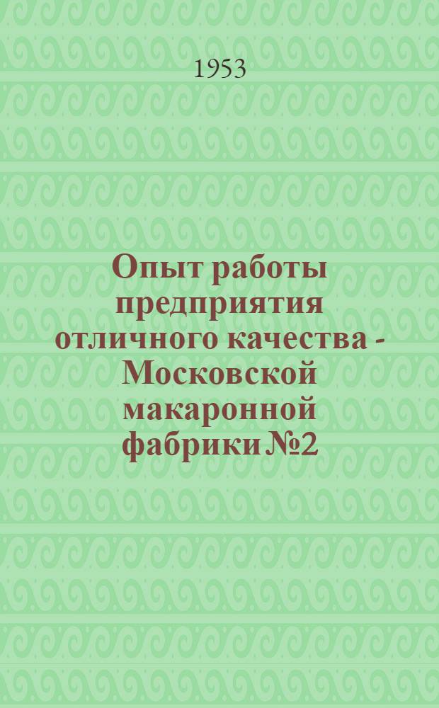 Опыт работы предприятия отличного качества - Московской макаронной фабрики № 2