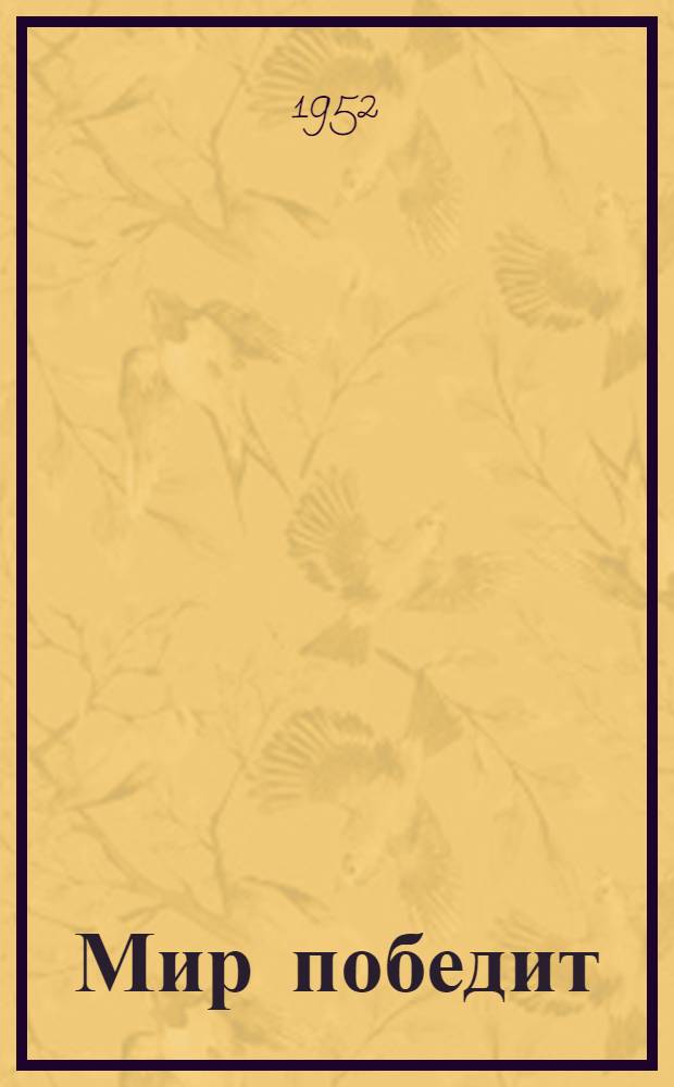 Мир победит : Эстрадный репертуарный сборник для участников худож. самодеятельности