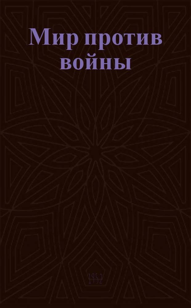 Мир против войны : Сборник стихов для худож. чтения
