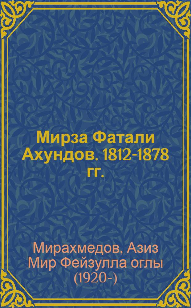 Мирза Фатали Ахундов. [1812-1878 гг.]