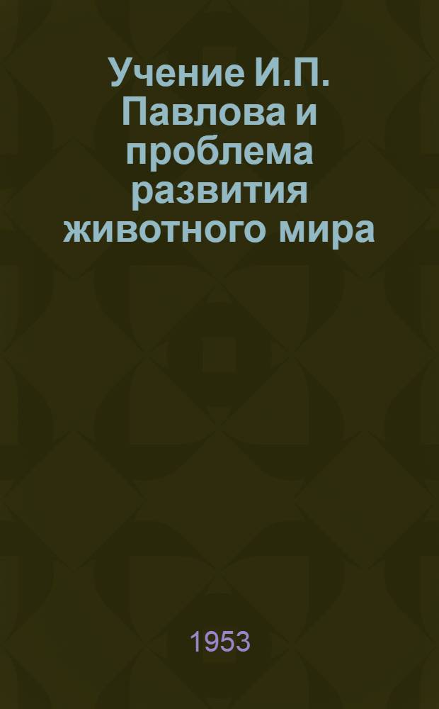 Учение И.П. Павлова и проблема развития животного мира