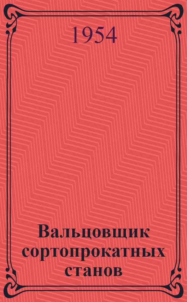 Вальцовщик сортопрокатных станов : Учеб. пособие для школ ФЗО