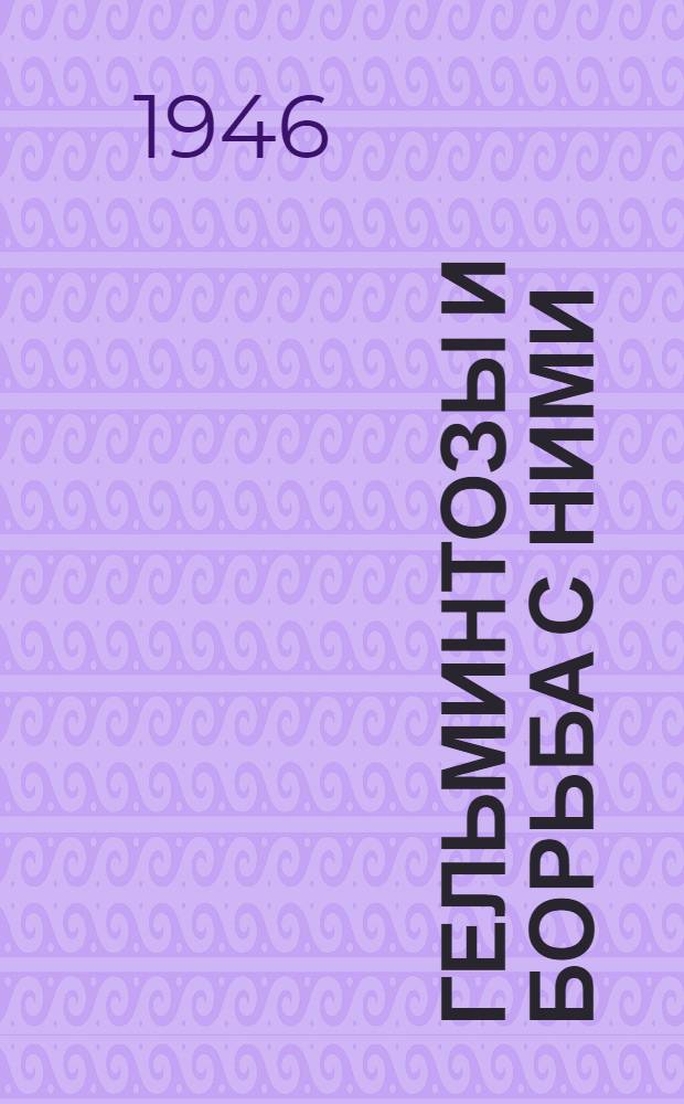 Гельминтозы и борьба с ними : Сборник материалов