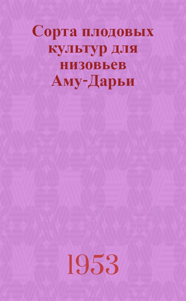 Сорта плодовых культур для низовьев Аму-Дарьи