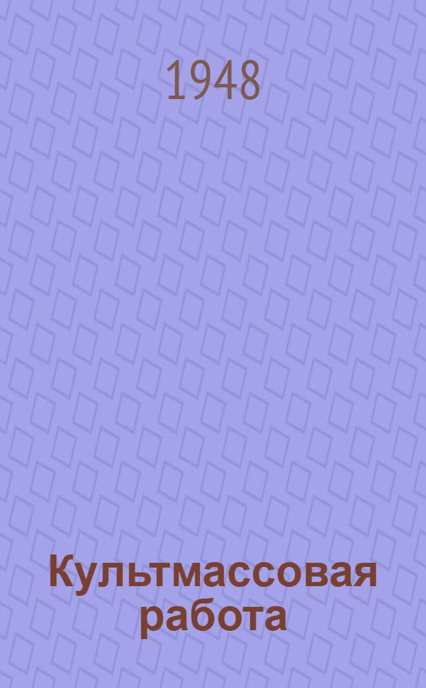 Культмассовая работа : (Метод. пособие для организаторов культ. отдыха и развлечений)