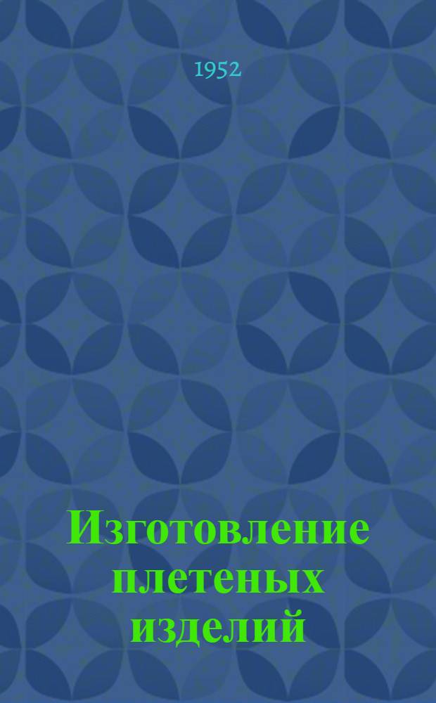 Изготовление плетеных изделий