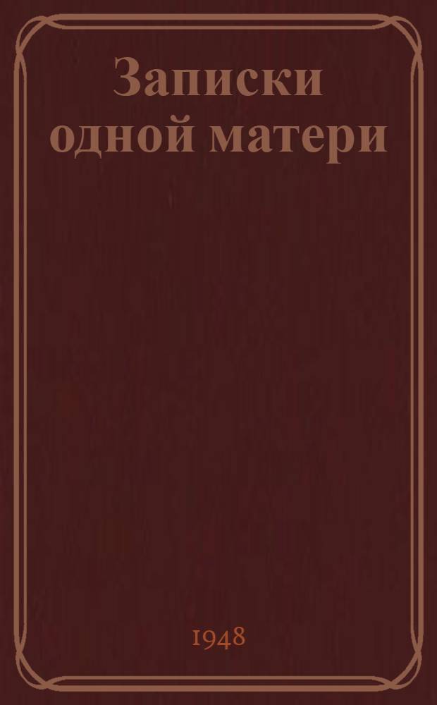Записки одной матери