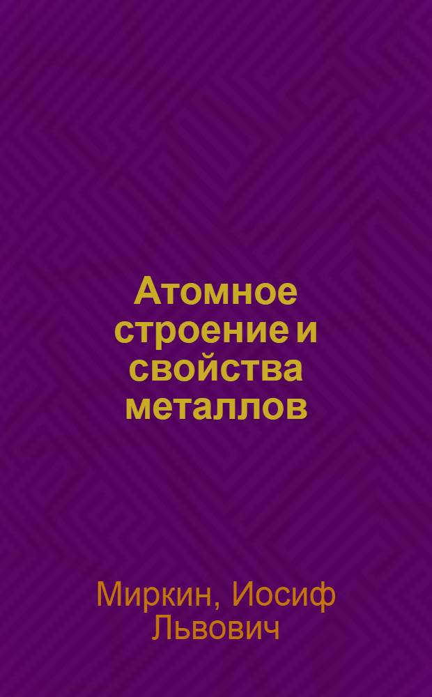 Атомное строение и свойства металлов
