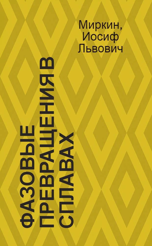 Фазовые превращения в сплавах
