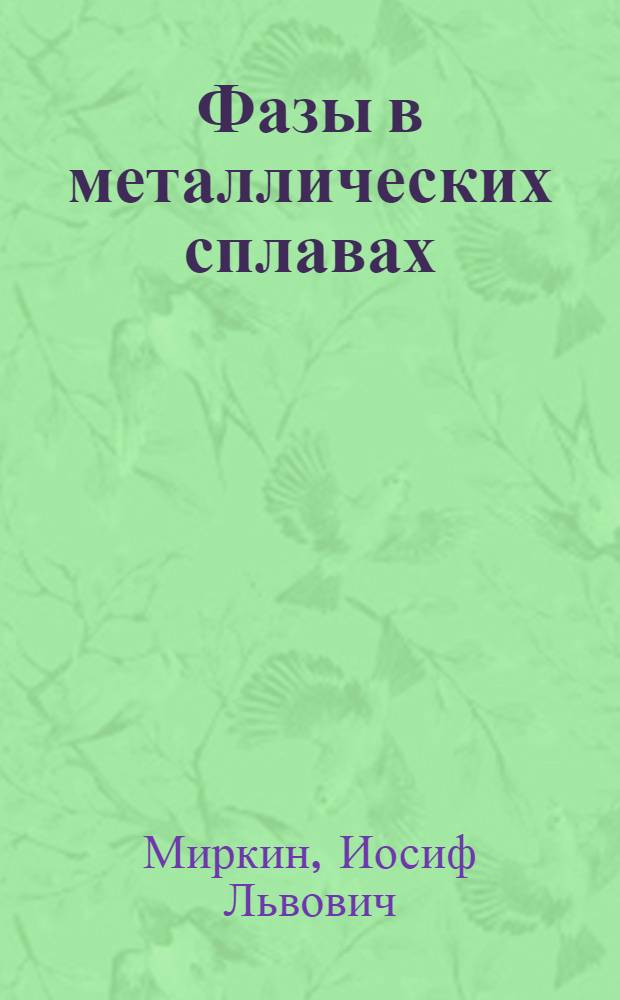 Фазы в металлических сплавах