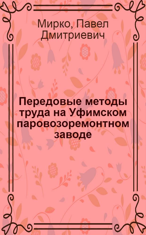 Передовые методы труда на Уфимском паровозоремонтном заводе