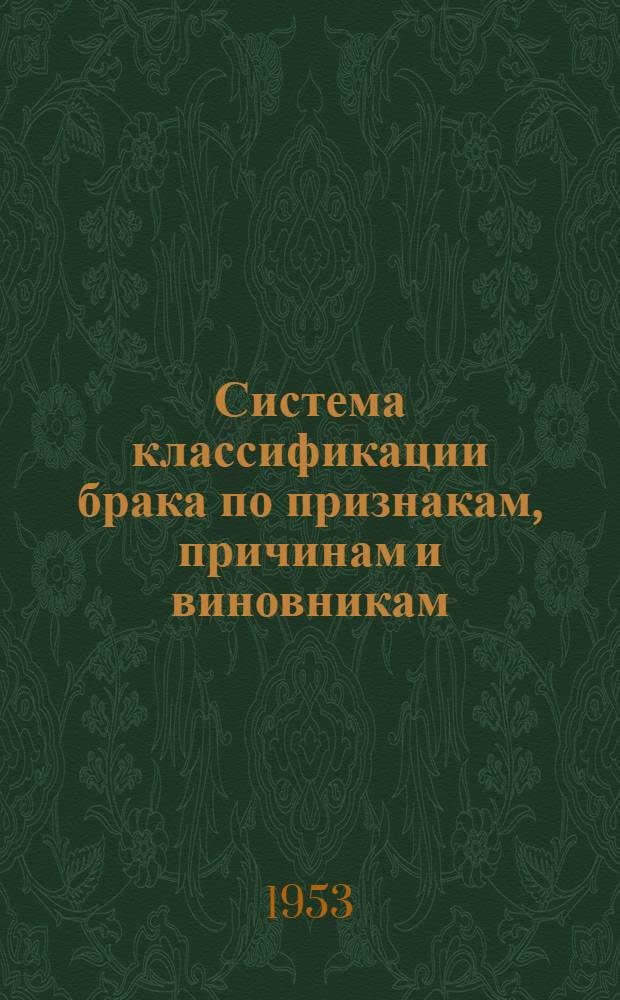 Система классификации брака по признакам, причинам и виновникам : (Из опыта Ленингр. Кировского завода)