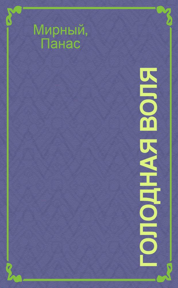 Голодная воля : (Повесть)