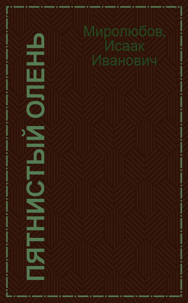 Пятнистый олень
