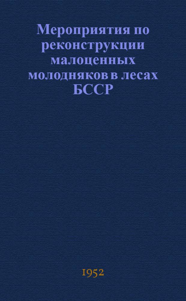 Мероприятия по реконструкции малоценных молодняков в лесах БССР