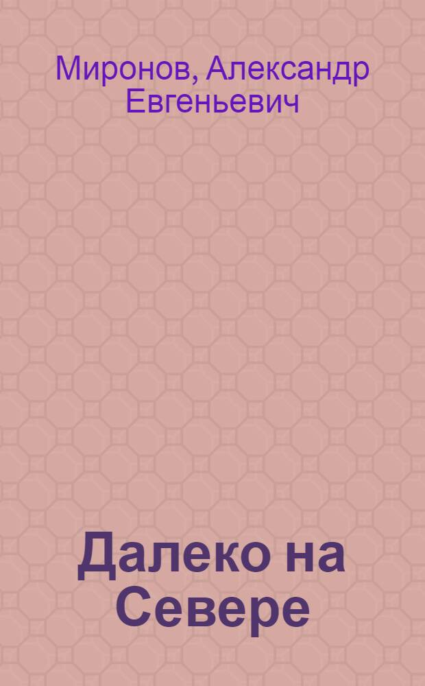 Далеко на Севере : Повесть : Для детей