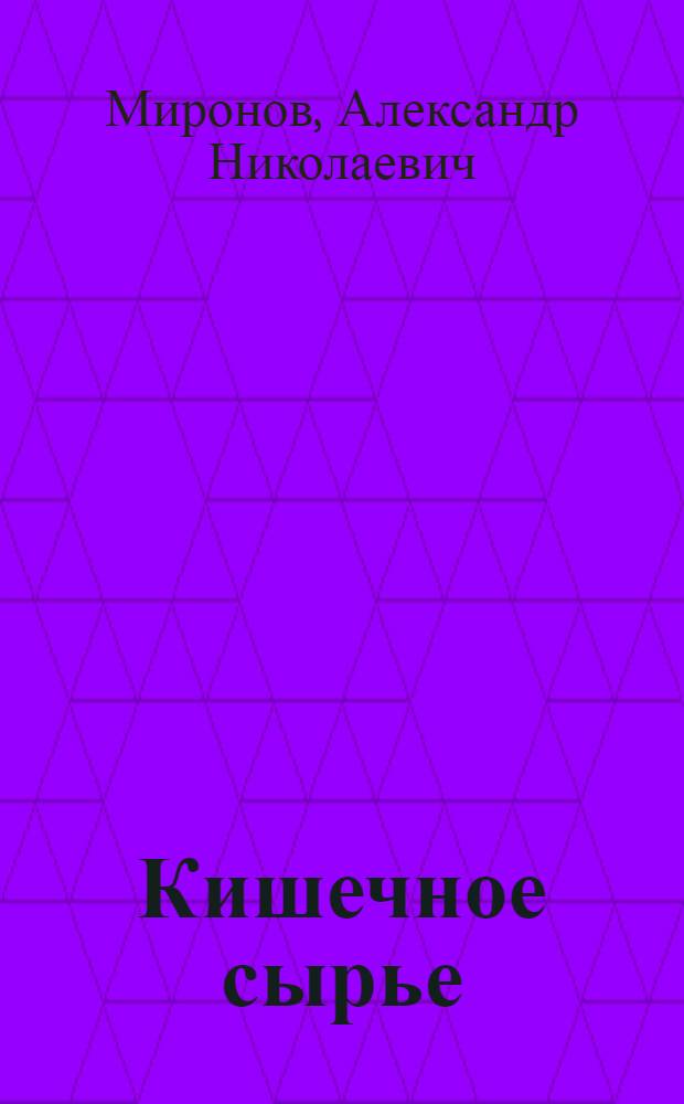 Кишечное сырье