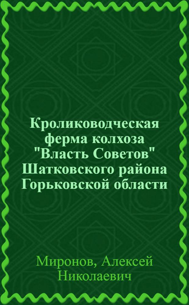 Кролиководческая ферма колхоза "Власть Советов" Шатковского района Горьковской области