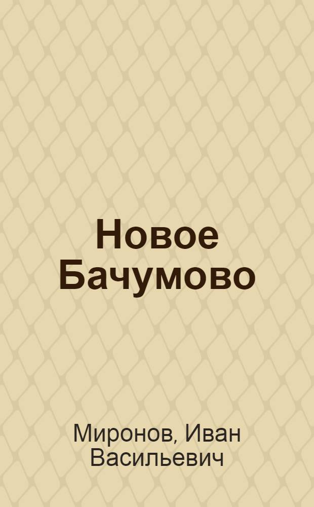 Новое Бачумово : Из опыта работы передового Бачумов. сельского совета Ярск. района Удмурт. АССР