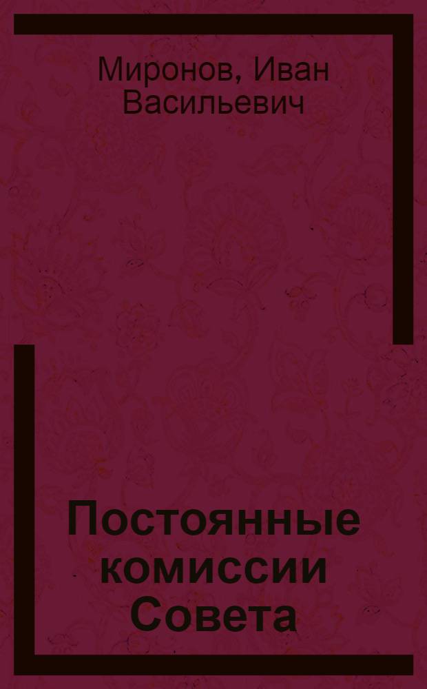 Постоянные комиссии Совета : (Из опыта работы Озон. сельсовета, Кезск. района, Удм. АССР)