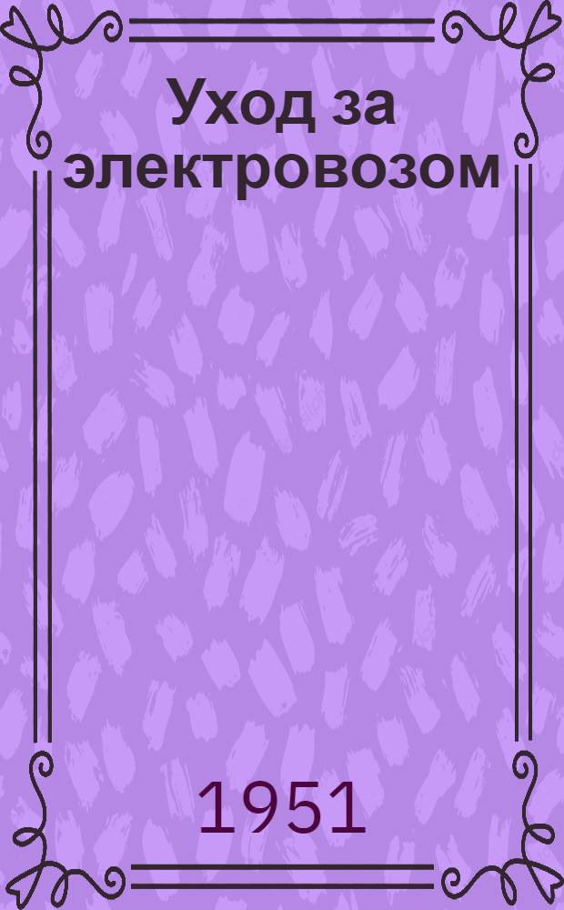 Уход за электровозом