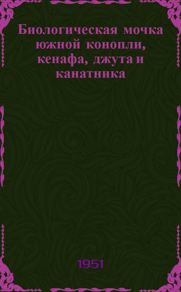 Биологическая мочка южной конопли, кенафа, джута и канатника