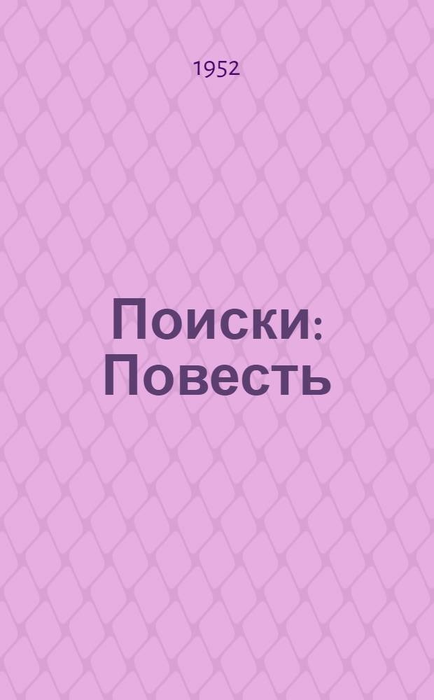 Поиски : Повесть