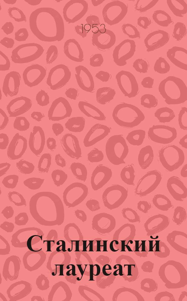 Сталинский лауреат : А.Д. Раков, нач. цеха сушки и обжига Краснояр. кирпичного завода № 1