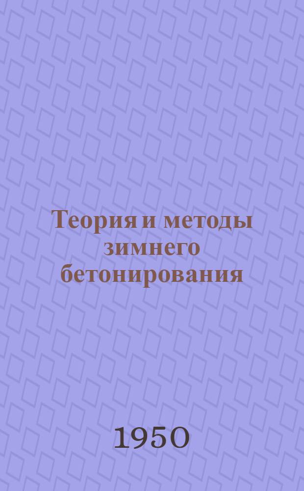 Теория и методы зимнего бетонирования