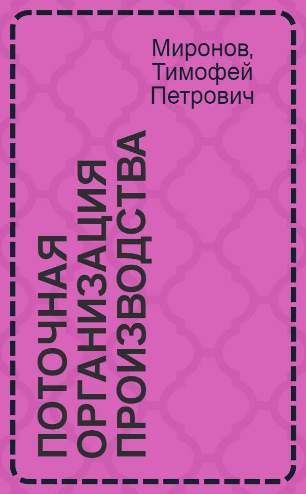 Поточная организация производства : (Опыт работы леспромхозов "Кирлес")